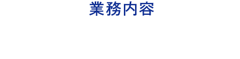 業務内容コーディネーターとは？