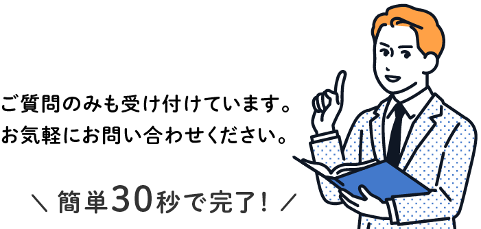 ご質問のみも受け付けています。お気軽にお問い合わせください。