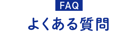 よくある質問