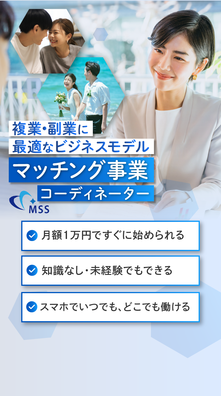 複業・副業に最適なビジネスモデル　マッチング事業MSSコーディネーター