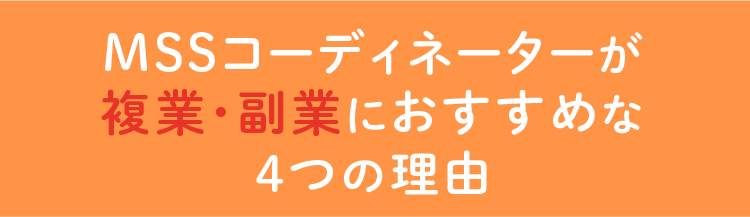 MSSコーディネーターが複業・副業におすすめな４つの理由
