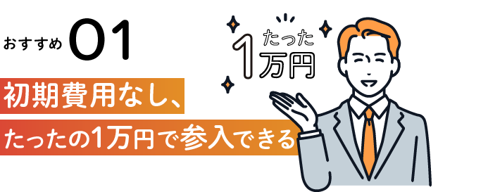 初期費用なし、たったの１万円で参入できる