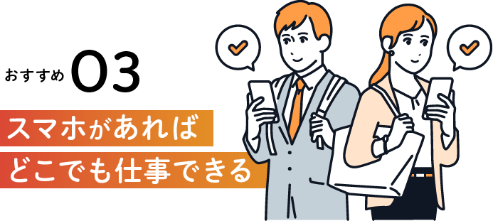 スマホがあればどこでも仕事できる