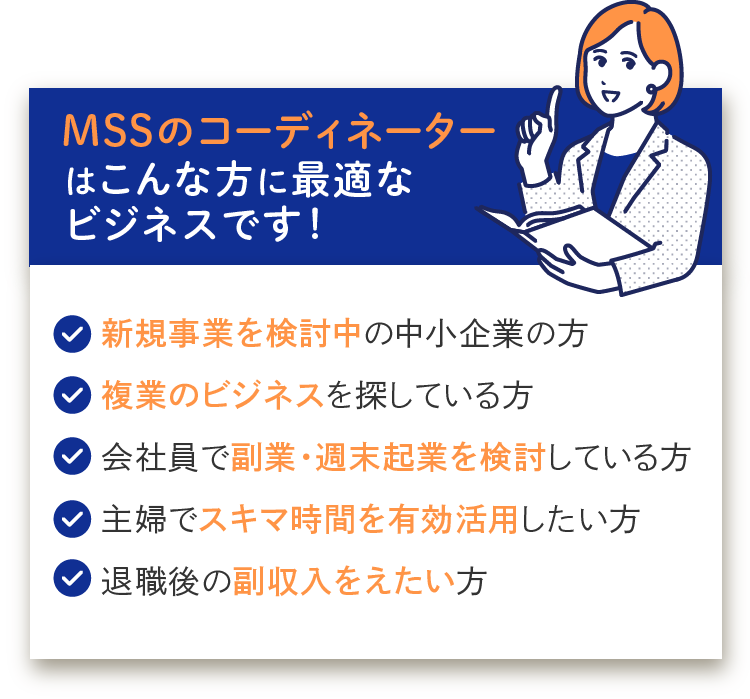 MSSコーディネーターはこんな方に最適なビジネスです！