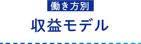 働き方別収益モデル