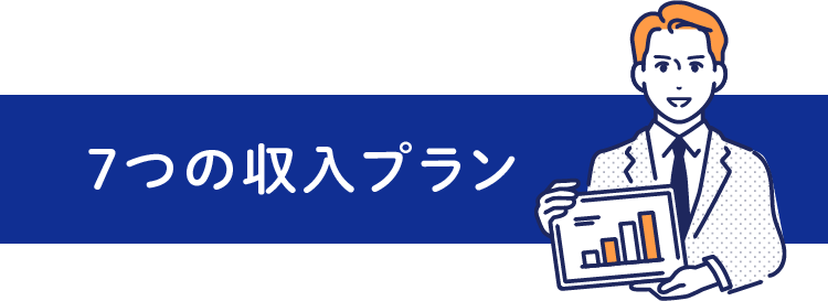 7つの収入プラン