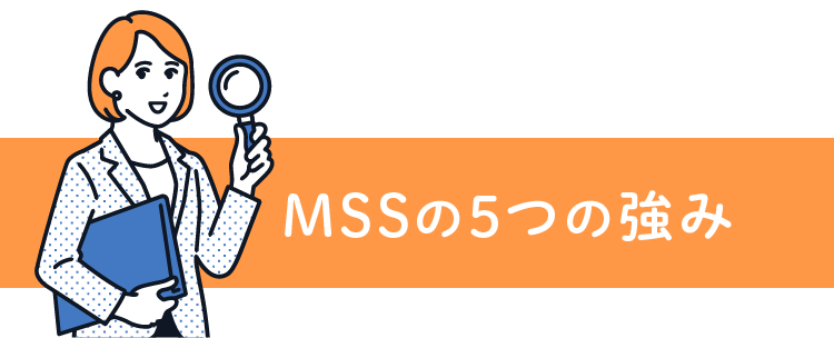 MSS５つの強み