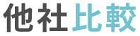 他社比較
