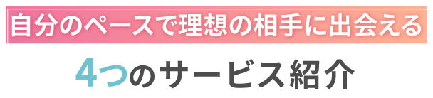 自分のペースで理想の相手に出会える4つのイベント