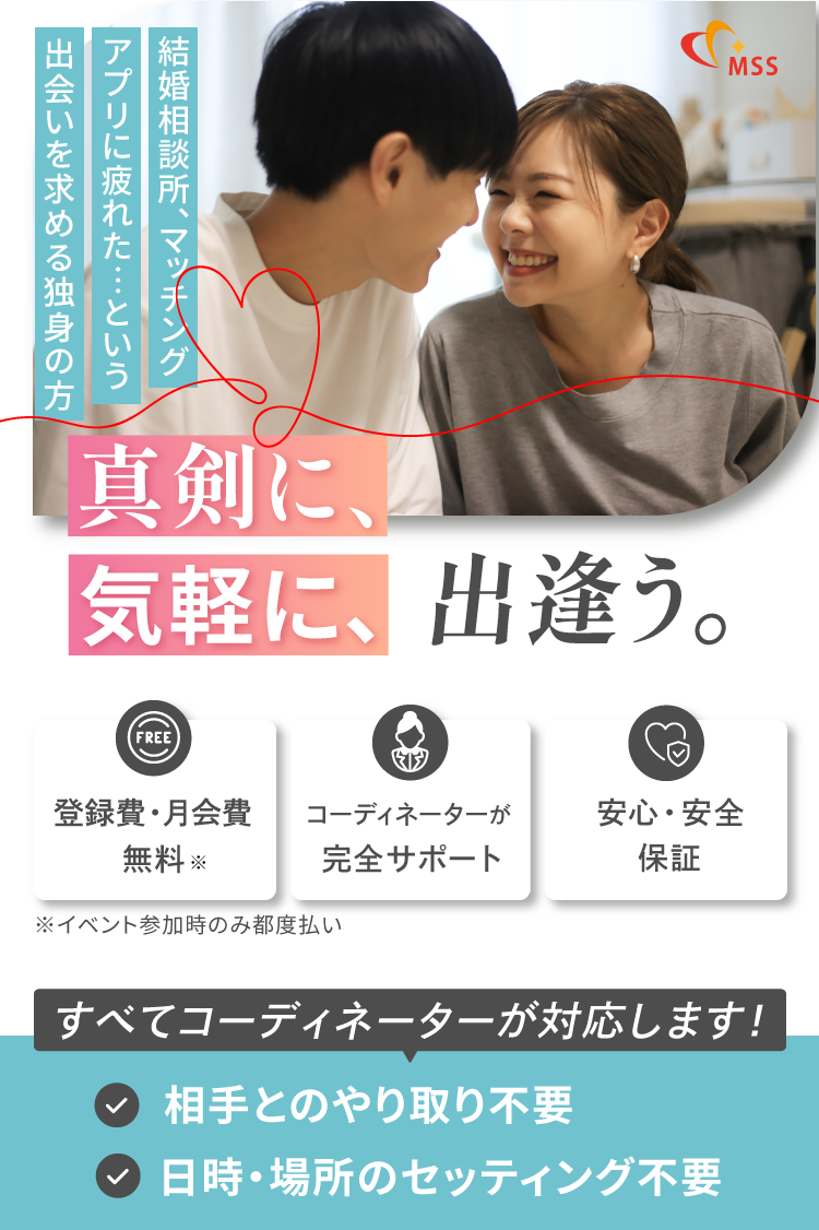 真剣に気軽に出会う　相手とのやり取り、日時・場所のセッティング不要　すべてコーディネーターが対応します！