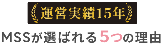 自分のペースで理想の相手に出会える 運営実績15年のMSSが選ばれる５つの理由