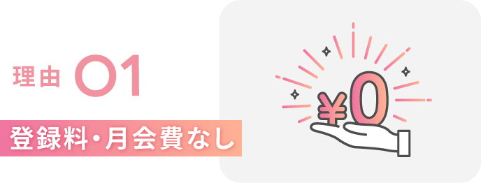 理由１　登録料、月会費なし