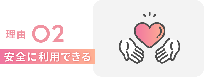 理由２　安全に利用できる