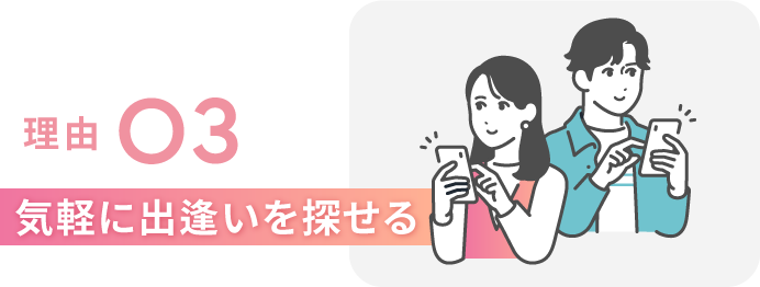 理由３　手軽に出会いを探せる