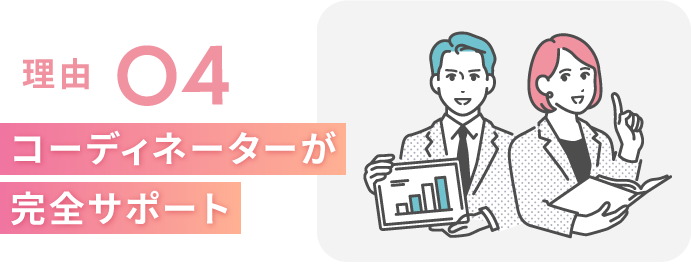 理由４　コーディネーターが完全サポート