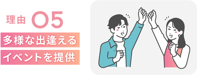 理由５　多様な出会えるイベントを提供
