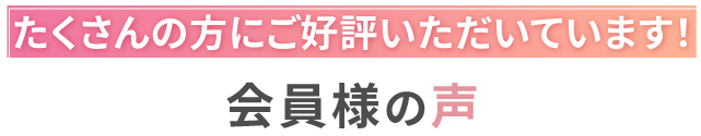 会員様の声