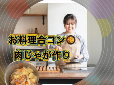 お料理合コン🥘肉じゃが作り🥔🧅🥕🥩飲み会