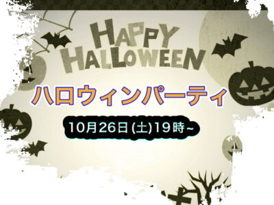 ハロウィン🎃パーティ👻10月26日開催🥳