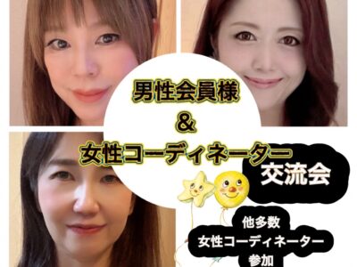 男性会員様 & 女性コーディネーター 交流会🍻