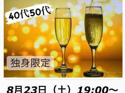 ダイニングバーで恋活4050 女性お申し込み