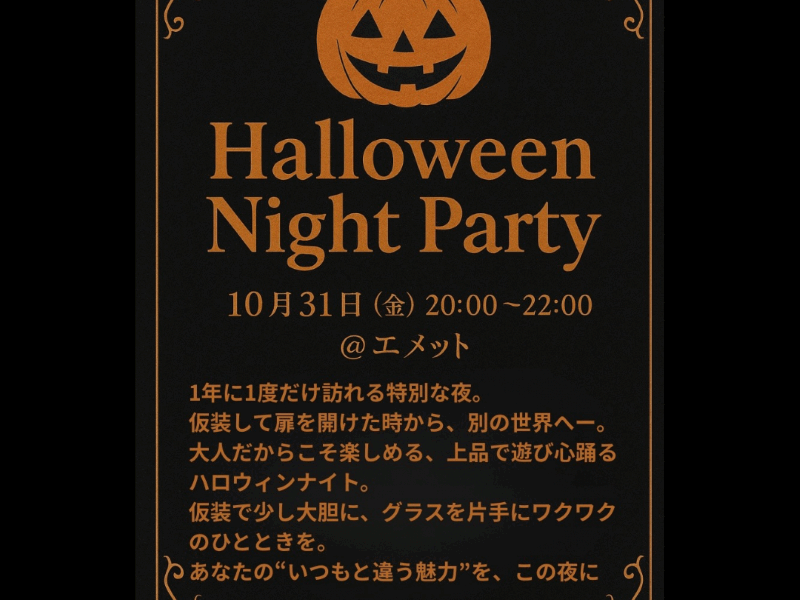 エメットハロウィンパーティー女性専用