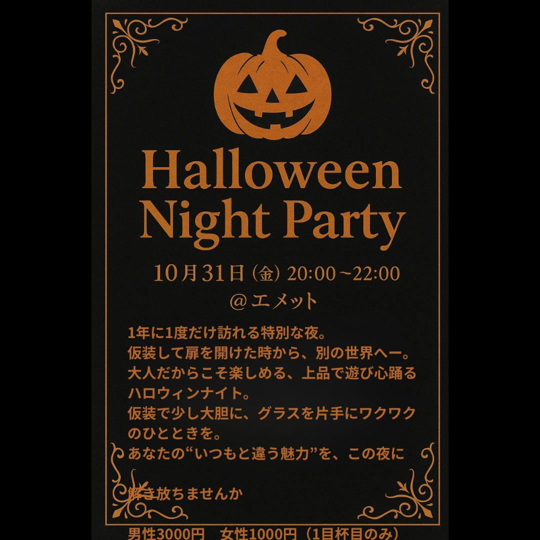 エメットハロウィンパーティー男性専用