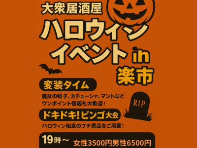 ハロウィンナイトin楽市女性専用