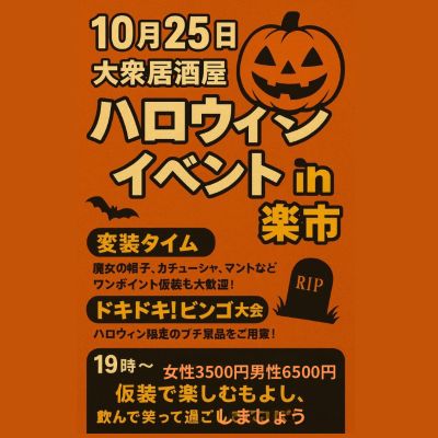 ハロウィンナイトin楽市男性専用