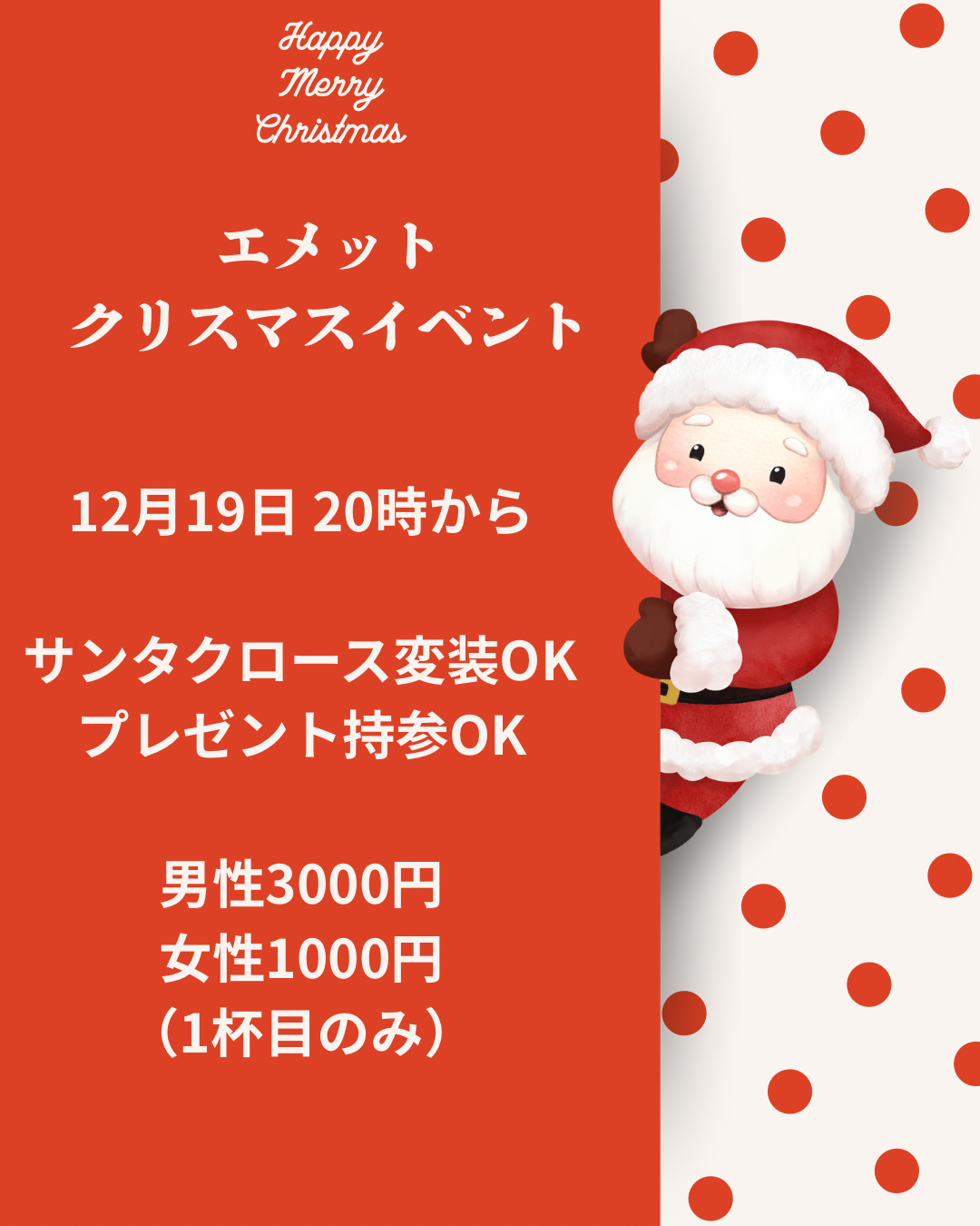 エメットクリスマスイベント女性専用