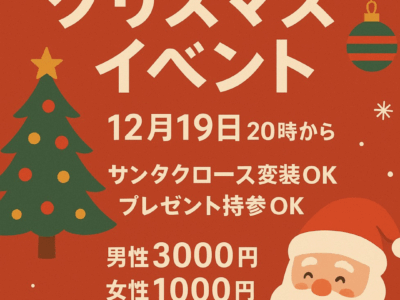 エメットクリスマスイベント男性専用