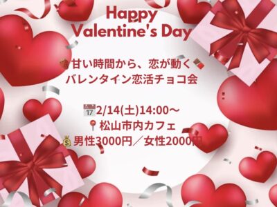 バレンタイン恋活チョコ会女性用