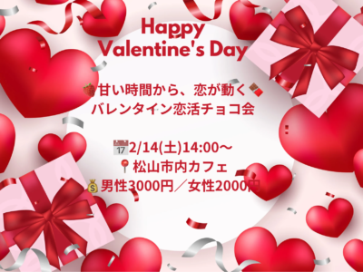 バレンタイン恋活チョコ会男性用