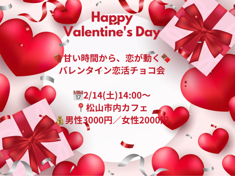 バレンタイン恋活チョコ会男性用