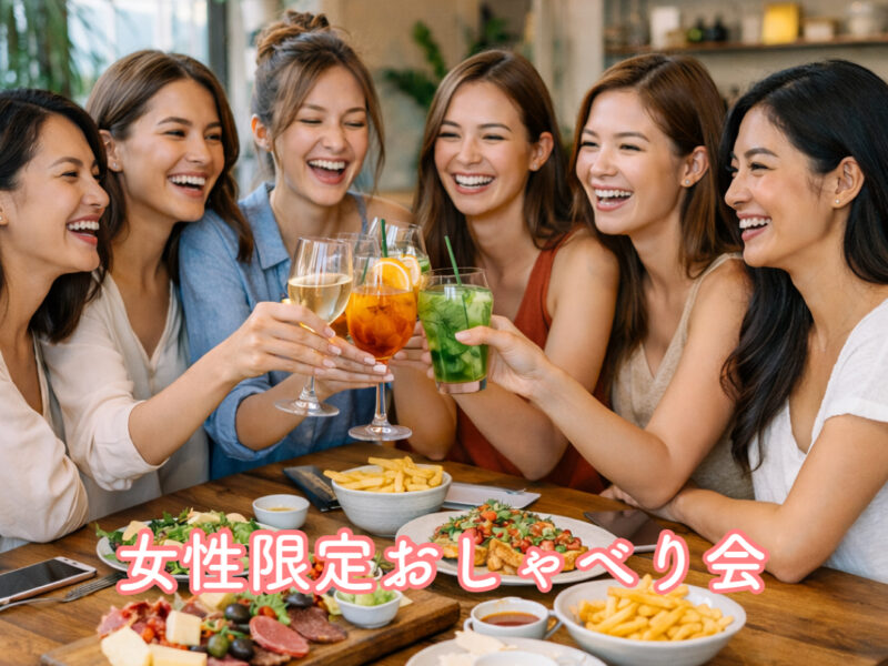 【女性限定】ゆるっとおしゃべり会