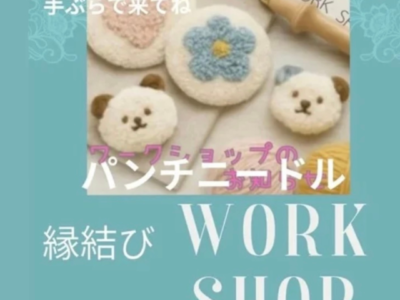 縁結びワークショップ（パンチニードル）