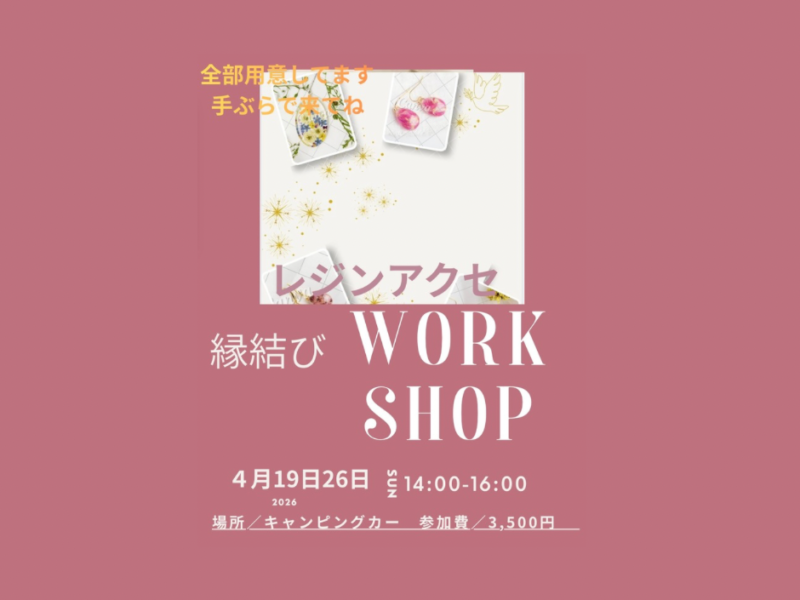 縁結びワークショップ（レジンアクセ）