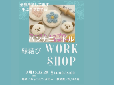 縁結びワークショップ（パンチニードル）