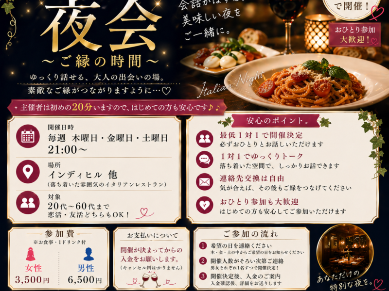 イタリアン夜会～ご縁の時間～女性専用