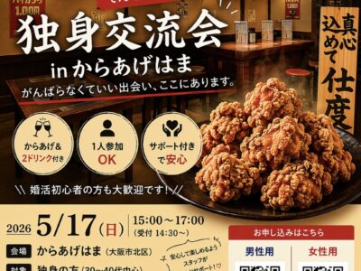 美味しいからあげと、いい出会い！からあげ好き集まれ！！【男性用】