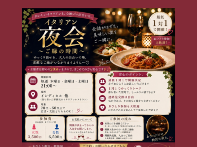 イタリアン夜会～ご縁の時間～女性専用