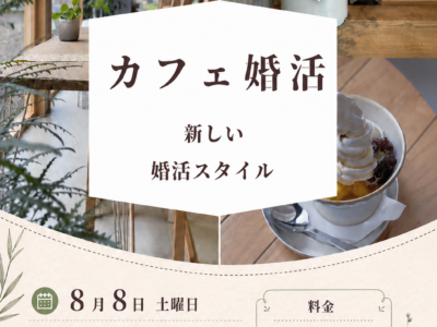 夜カフェ街コン女性