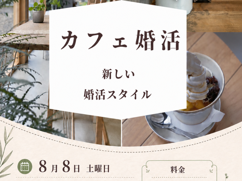 夜カフェ街コン男性