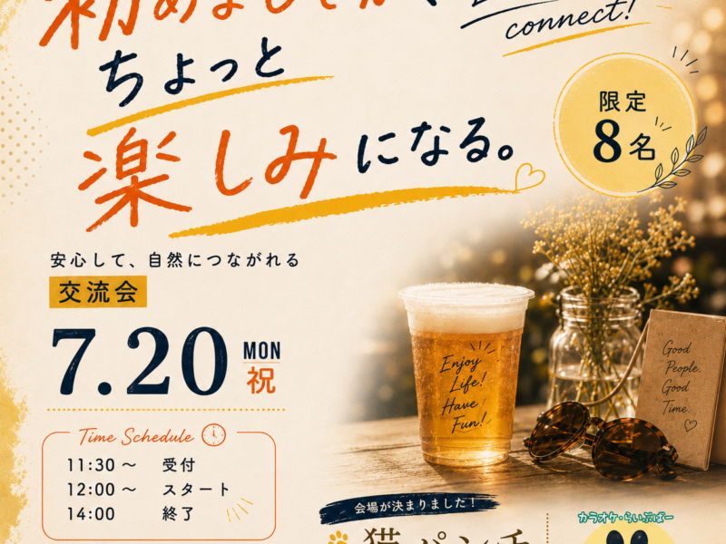独身交流会 in 大阪・西中島南方【女性用】