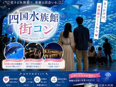 四国水族館街コン男性