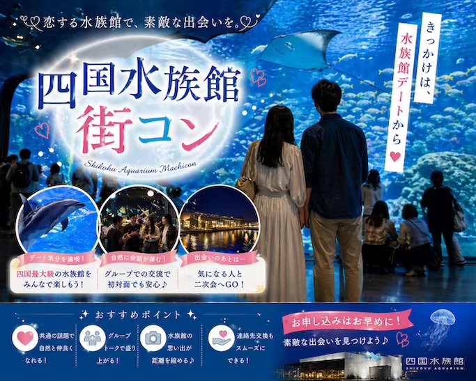 四国水族館街コン女性
