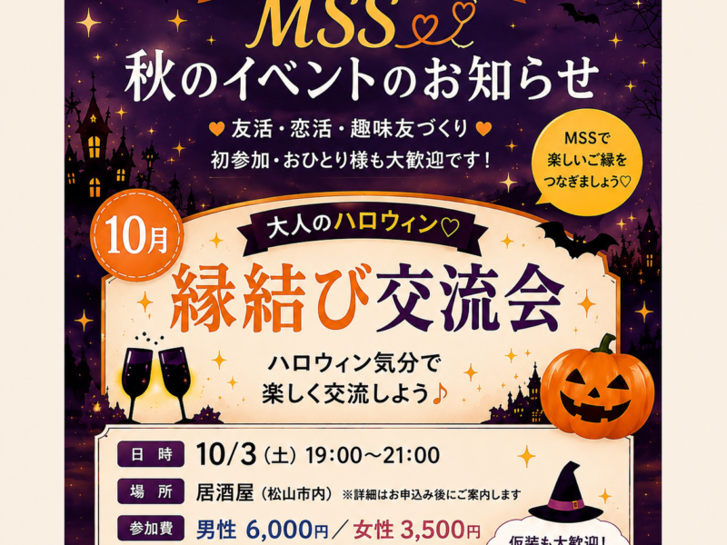 大人のハロウィン　縁結び交流会　男性専用