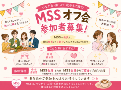 MSSオフ会　男子専用