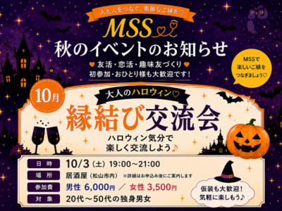大人のハロウィン　縁結び交流会　女性専用
