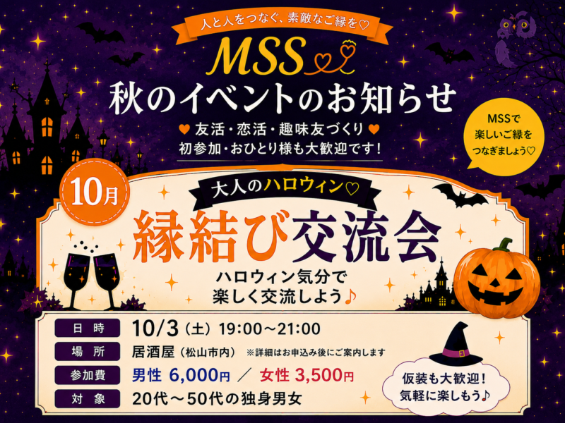 大人のハロウィン　縁結び交流会　女性専用